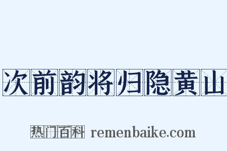 次前韵将归隐黄山是什么意思的图片